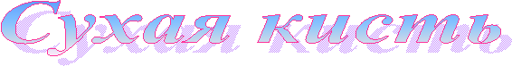 Сухая кисть